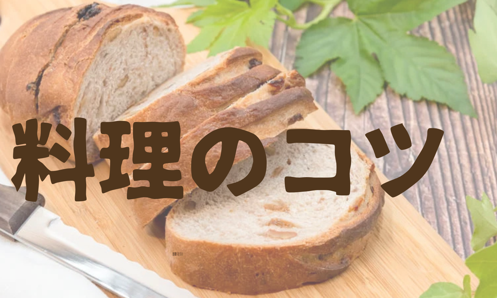 料理のコツ