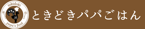 ときどきパパごはん