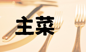 主菜