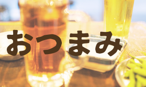 おつまみ