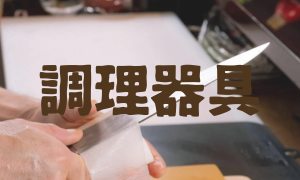 調理器具