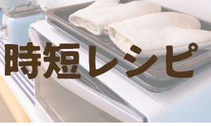 時短レシピ