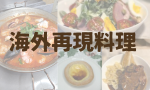 海外再現料理