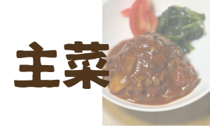 主菜・おつまみ