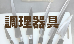 包丁・調理器具