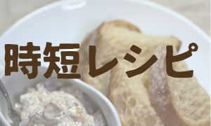 時短レシピ
