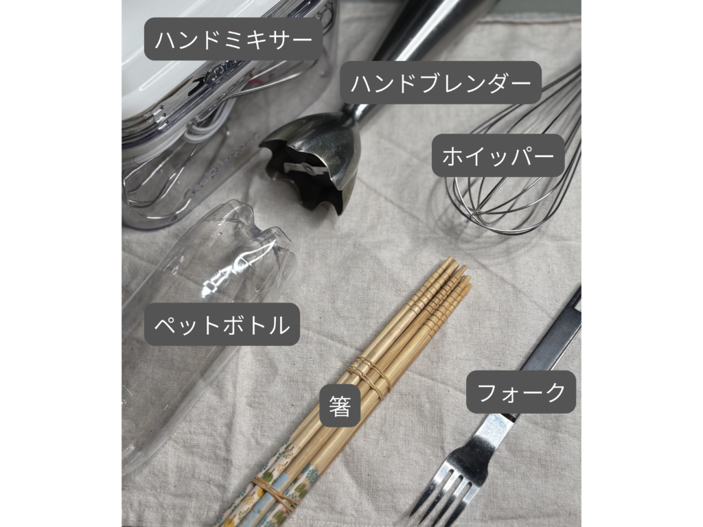 泡立て器の代用に使った道具6種