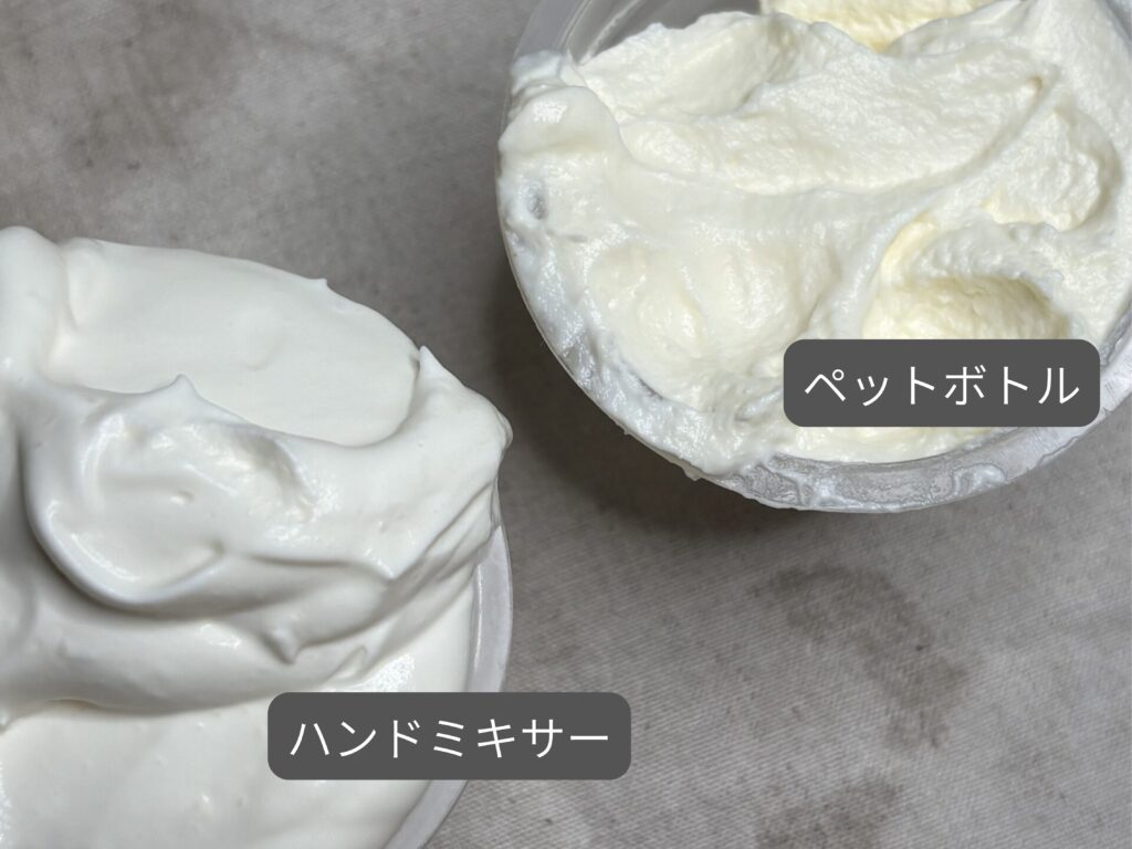 ハンドミキサーとペットボトルで泡立てた生クリームの質感の違い